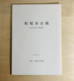 松尾谷古墳 : 前方後方墳の発掘調査