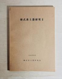 韓式系土器研究