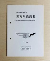 五輪堂遺跡Ⅱ : 長野県屋代南高等学校地点発掘調査報告書