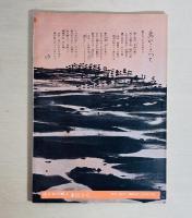 季刊不知火　いま水俣は　