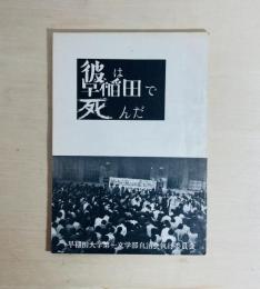 彼は早稲田で死んだ