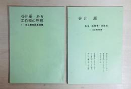 谷川雁　ある工作者の死貌　未公表対談座談集・未公表評論集　2冊