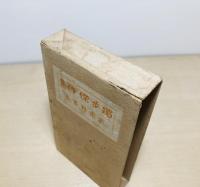 独歩傑作集
