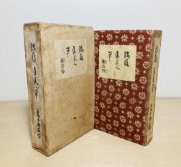 鶉籠 虞美人草