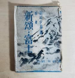 新頌・富士