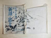 新頌・富士