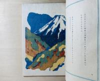 新頌・富士