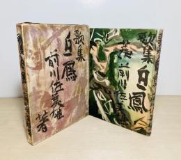 白鳳 : 歌集