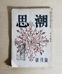 思潮