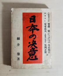 日本の決意