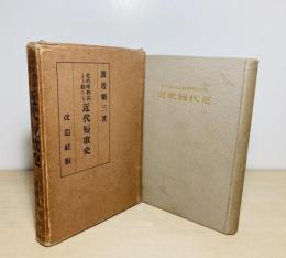 史的唯物論より観たる近代短歌史
