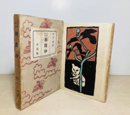 相聞抄
