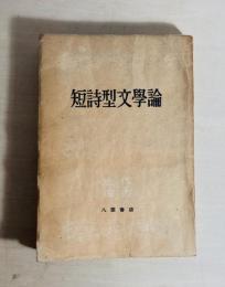 短詩型文学論