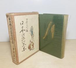 日本民謡作家集