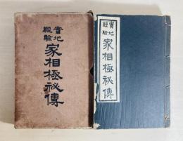 實地經験家相極秘傳