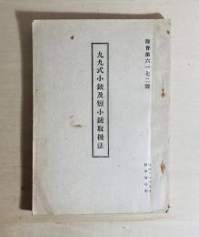 九九式小銃及短小銃取扱法