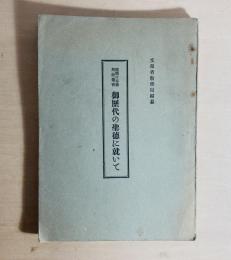 御歴代の聖徳に就いて