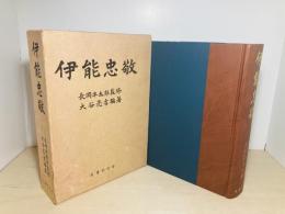 伊能忠敬