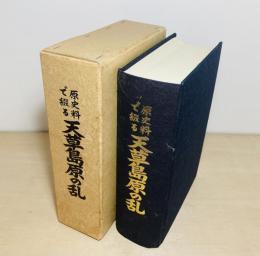 原史料で綴る天草島原の乱