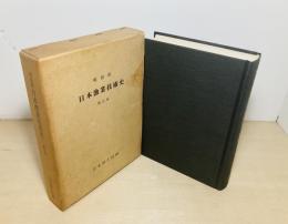 明治前日本漁業技術史