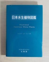 日本水生植物図鑑