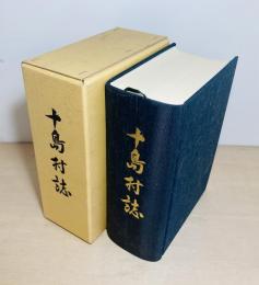十島村誌