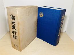 南大東村誌
