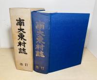 南大東村誌