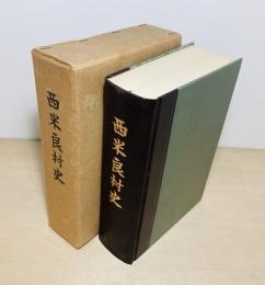 西米良村史