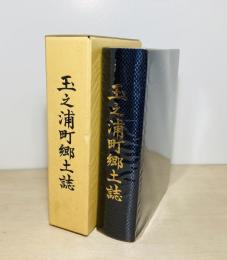 玉之浦町郷土誌