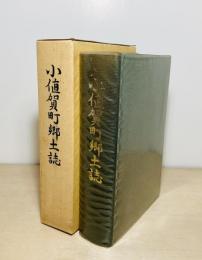 小値賀町郷土誌