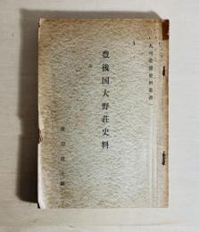 豊後国大野莊史料