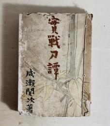 実戦刀譚