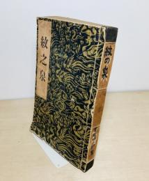 紋之泉