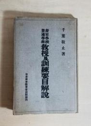 青年学校普通学科教授及訓練要目解説