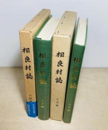 相良村誌