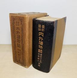 内外植物誌 : 最新図説