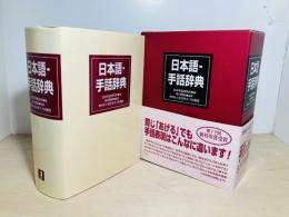 日本語-手話辞典