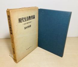 現代生活教育論 : 生活と教育の結合