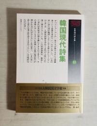 韓国現代詩集