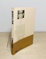 韓国現代詩集