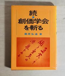 続・創価学会を斬る