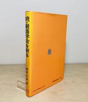 続・創価学会を斬る