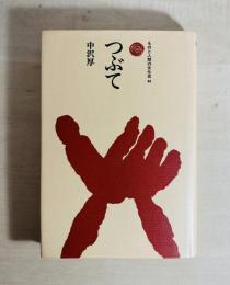 つぶて