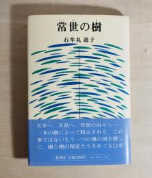 常世の樹
