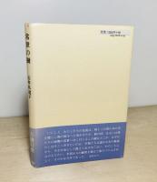 常世の樹
