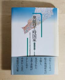 奥能登と時国家