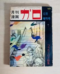 月刊漫画ガロ