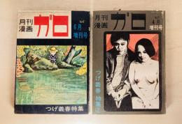 月刊漫画ガロ　つげ義春特集2冊一括