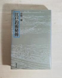 江戸釣術秘傳